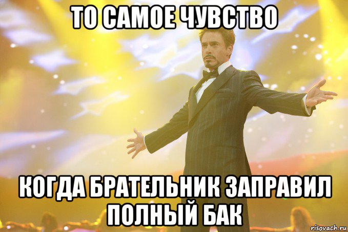 то самое чувство когда брательник заправил полный бак, Мем Тони Старк (Роберт Дауни младший)