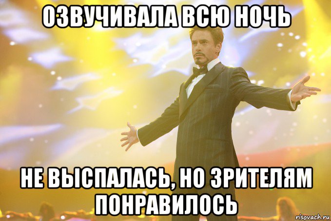 Озвучивала всю ночь не выспалась, но зрителям понравилось, Мем Тони Старк (Роберт Дауни младший)