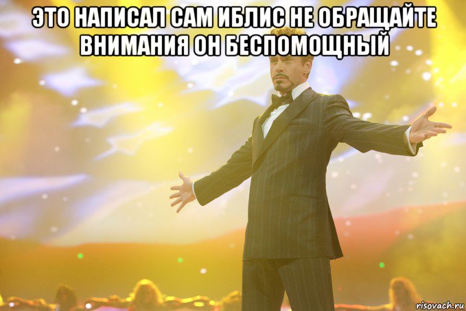 это написал сам иблис не обращайте внимания он беспомощный , Мем Тони Старк (Роберт Дауни младший)