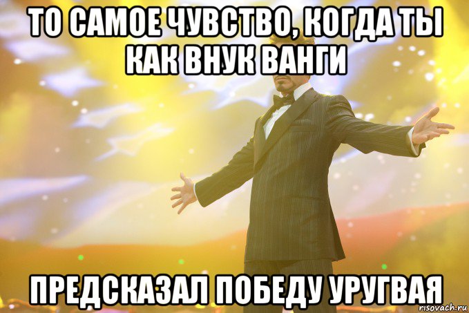 То самое чувство, когда ты как внук Ванги Предсказал победу Уругвая, Мем Тони Старк (Роберт Дауни младший)