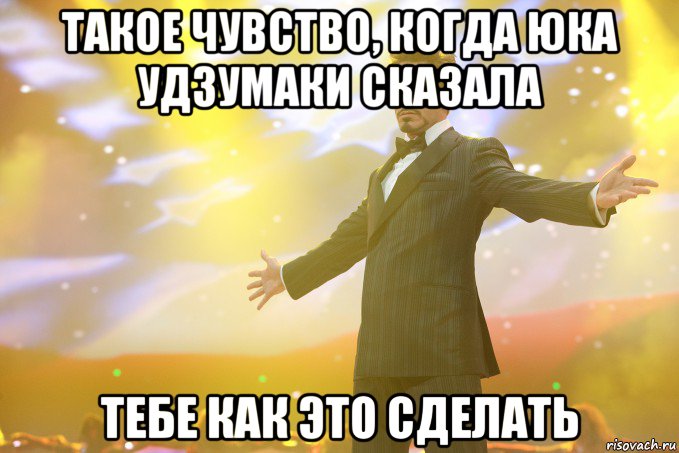 Такое чувство, когда Юка Удзумаки Сказала Тебе как это сделать, Мем Тони Старк (Роберт Дауни младший)