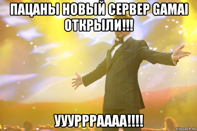 Пацаны новый сервер Gamai открыли!!! УУУРРРАААА!!!!, Мем Тони Старк (Роберт Дауни младший)