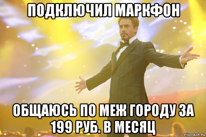 Подключил Маркфон общаюсь по меж городу за 199 руб. в месяц, Мем Тони Старк (Роберт Дауни младший)