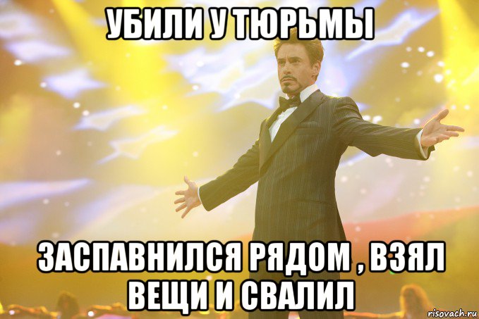 Убили у Тюрьмы Заспавнился рядом , взял вещи и свалил, Мем Тони Старк (Роберт Дауни младший)