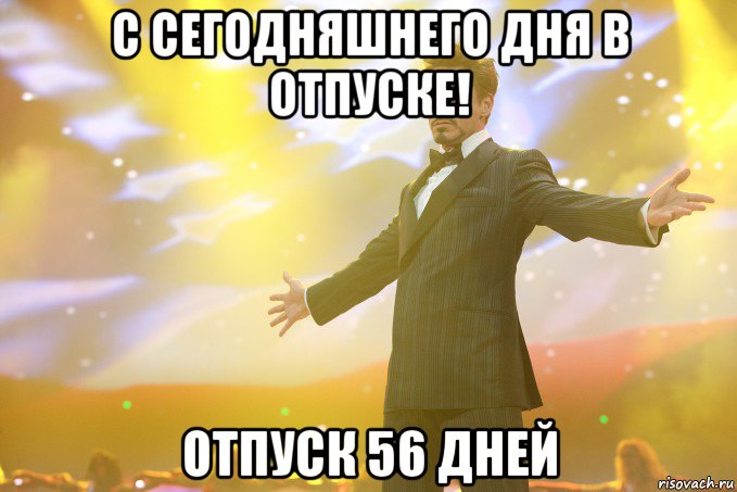 С СЕГОДНЯШНЕГО ДНЯ В ОТПУСКЕ! ОТПУСК 56 ДНЕЙ, Мем Тони Старк (Роберт Дауни младший)