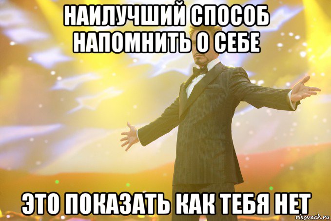 наилучший способ напомнить о себе это показать как тебя нет, Мем Тони Старк (Роберт Дауни младший)