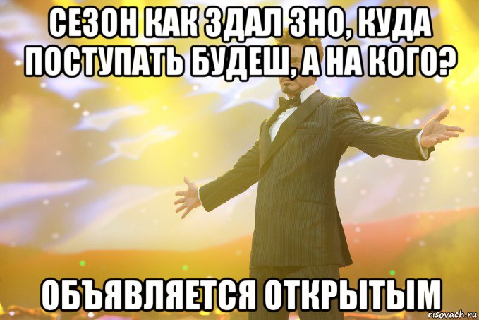 Сезон как здал ЗНО, куда поступать будеш, а на кого? объявляется открытым, Мем Тони Старк (Роберт Дауни младший)