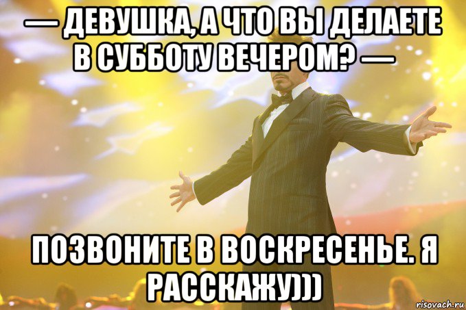 — Девушка, а что вы делаете в субботу вечером? — Позвоните в воскресенье. Я расскажу))), Мем Тони Старк (Роберт Дауни младший)