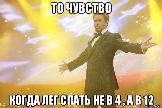 То чувство Когда лег спать не в 4 , а в 12, Мем Тони Старк (Роберт Дауни младший)