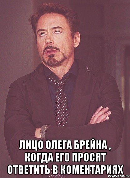  Лицо Олега Брейна , когда его просят ответить в коментариях, Мем твое выражение лица