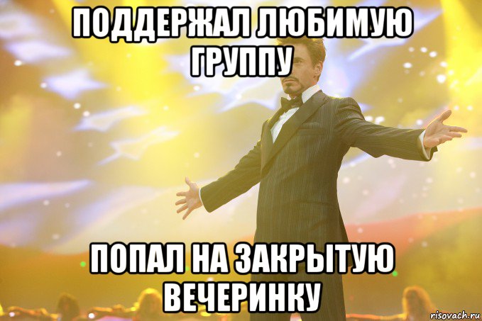 Поддержал любимую группу Попал на закрытую вечеринку, Мем Тони Старк (Роберт Дауни младший)