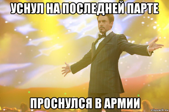 уснул на последней парте проснулся в армии, Мем Тони Старк (Роберт Дауни младший)