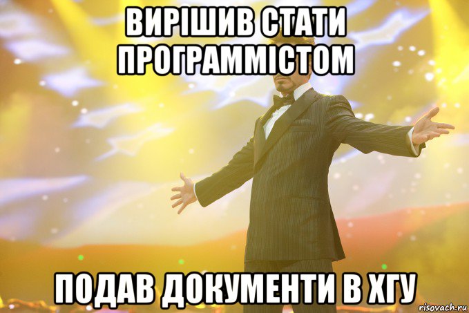 Вирішив стати программістом Подав документи в ХГУ, Мем Тони Старк (Роберт Дауни младший)