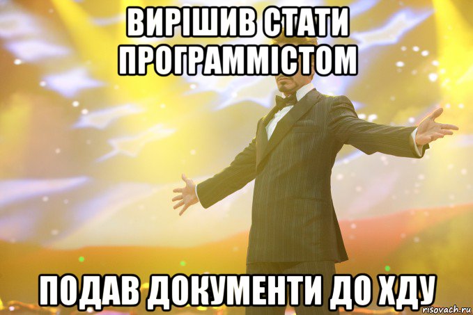 Вирішив стати программістом Подав документи до ХДУ, Мем Тони Старк (Роберт Дауни младший)