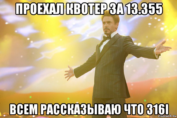 Проехал квотер за 13.355 Всем рассказываю что 316i, Мем Тони Старк (Роберт Дауни младший)