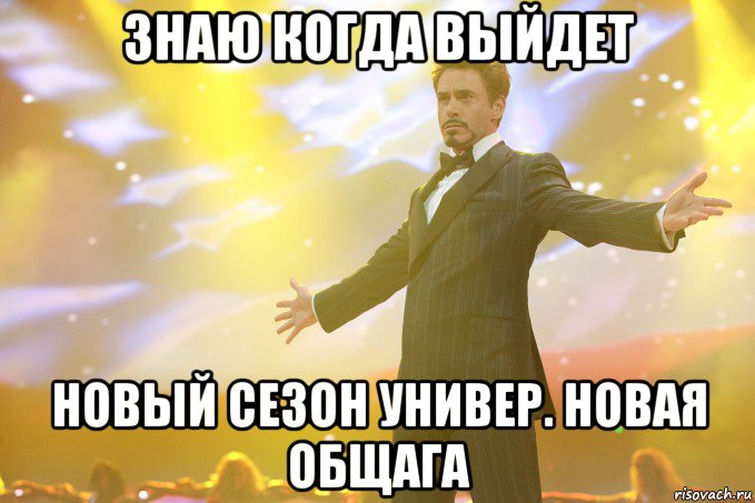 знаю когда выйдет новый сезон Универ. Новая общага, Мем Тони Старк (Роберт Дауни младший)