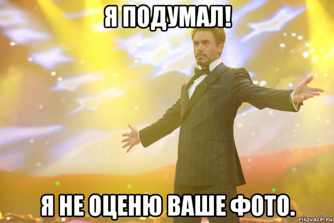 Я подумал! Я не оценю ваше фото., Мем Тони Старк (Роберт Дауни младший)