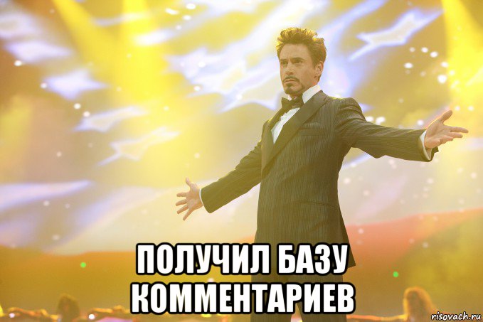  получил базу комментариев, Мем Тони Старк (Роберт Дауни младший)