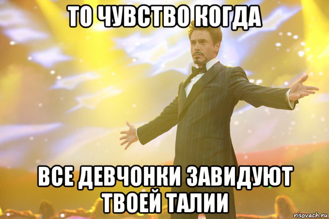 То чувство когда Все девчонки завидуют твоей талии, Мем Тони Старк (Роберт Дауни младший)