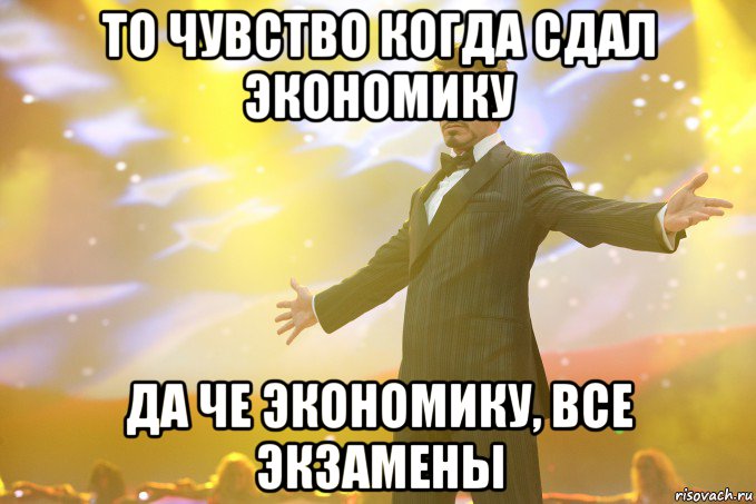 то чувство когда сдал экономику да че экономику, все экзамены, Мем Тони Старк (Роберт Дауни младший)