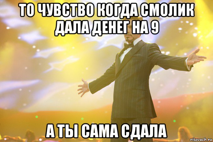 То чувство когда Смолик дала денег на 9 А ты сама сдала, Мем Тони Старк (Роберт Дауни младший)