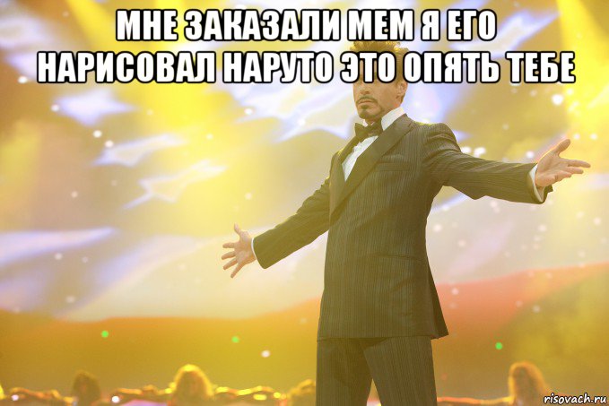 мне заказали мем я его нарисовал наруто это опять тебе , Мем Тони Старк (Роберт Дауни младший)