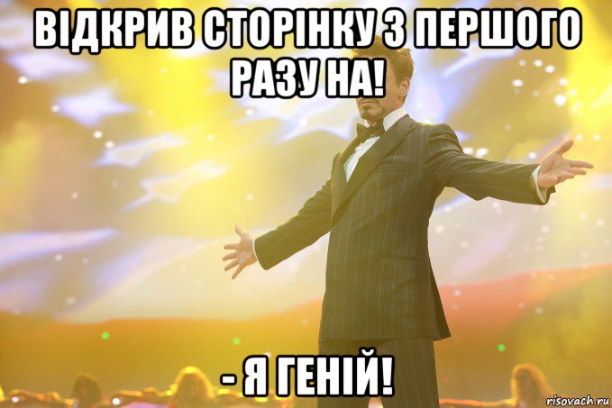 Відкрив сторінку з першого разу на! - Я геній!, Мем Тони Старк (Роберт Дауни младший)