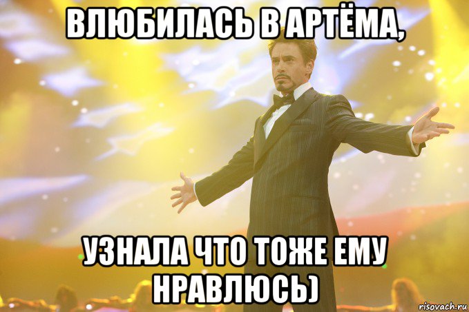 Влюбилась в Артёма, узнала что тоже ему нравлюсь), Мем Тони Старк (Роберт Дауни младший)