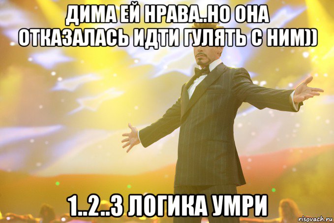 Дима ей нрава..но она отказалась идти гулять с ним)) 1..2..3 логика умри, Мем Тони Старк (Роберт Дауни младший)