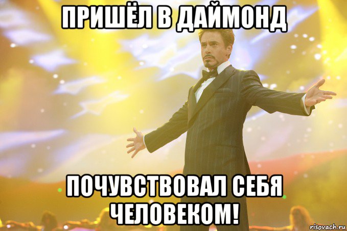 Пришёл в ДАЙМОНД почувствовал себя человеком!, Мем Тони Старк (Роберт Дауни младший)