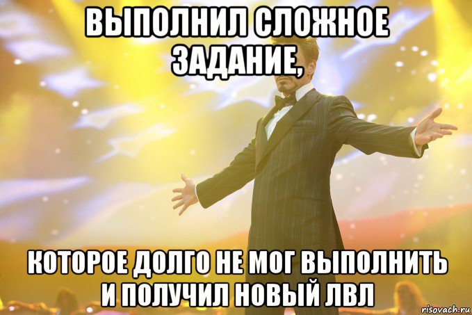 выполнил сложное задание, которое долго не мог выполнить и получил новый лвл, Мем Тони Старк (Роберт Дауни младший)