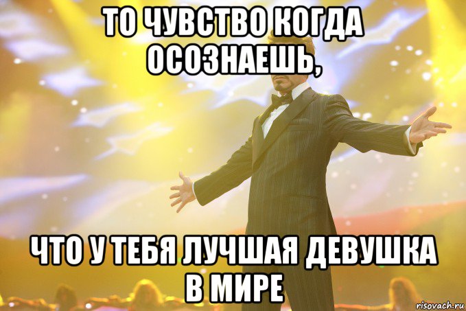 то чувство когда осознаешь, что у тебя лучшая девушка в мире, Мем Тони Старк (Роберт Дауни младший)
