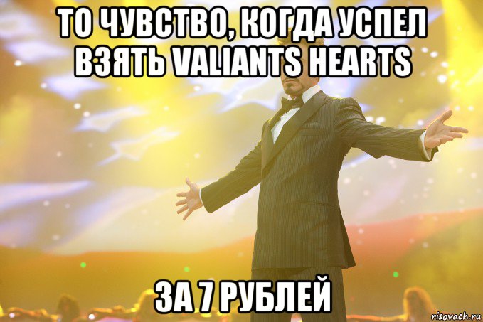 То чувство, когда успел взять Valiants Hearts за 7 рублей, Мем Тони Старк (Роберт Дауни младший)