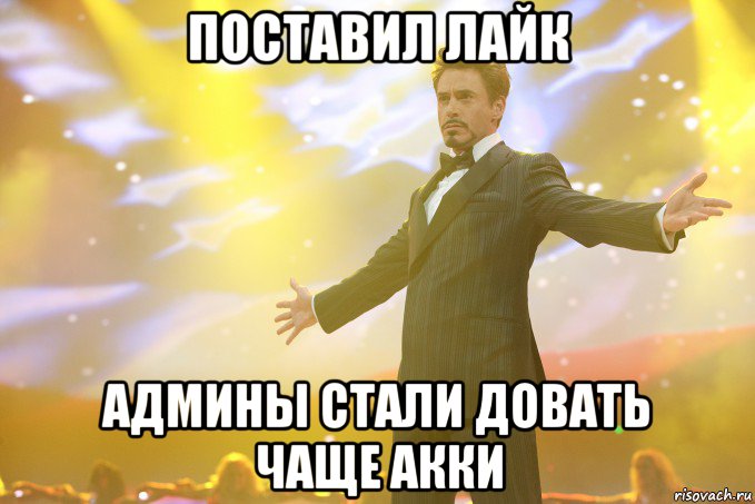 Поставил Лайк Админы стали довать чаще акки, Мем Тони Старк (Роберт Дауни младший)