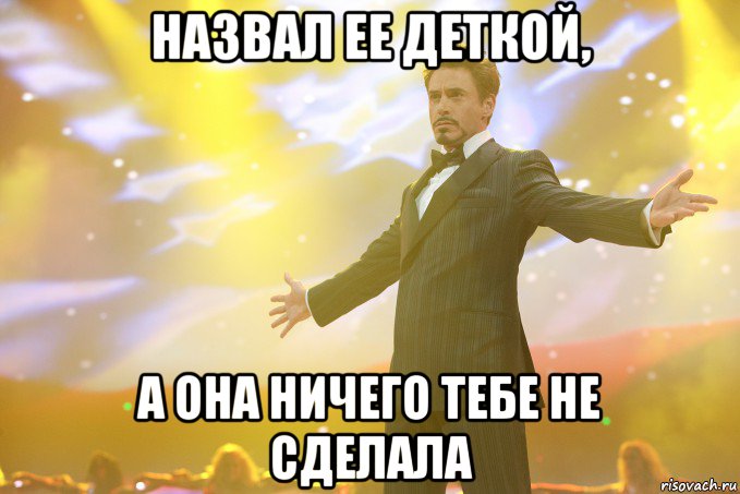 НАЗВАЛ ее деткой, а она ничего тебе не сделала, Мем Тони Старк (Роберт Дауни младший)