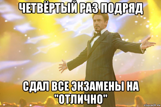 четвёртый раз подряд сдал все экзамены на "отлично", Мем Тони Старк (Роберт Дауни младший)