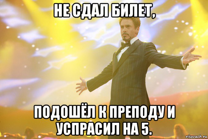 Не сдал билет, Подошёл к преподу и успрасил на 5., Мем Тони Старк (Роберт Дауни младший)