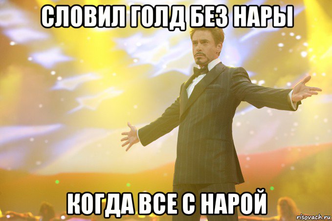 Словил голд без нары Когда все с нарой, Мем Тони Старк (Роберт Дауни младший)