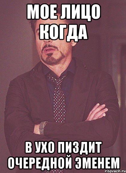 мое лицо когда в ухо пиздит очередной эменем, Мем твое выражение лица