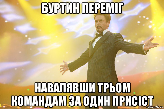 Буртин переміг навалявши трьом командам за один присіст, Мем Тони Старк (Роберт Дауни младший)