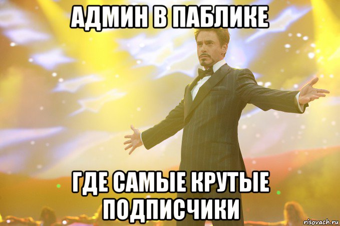 Админ в паблике Где самые крутые подписчики, Мем Тони Старк (Роберт Дауни младший)