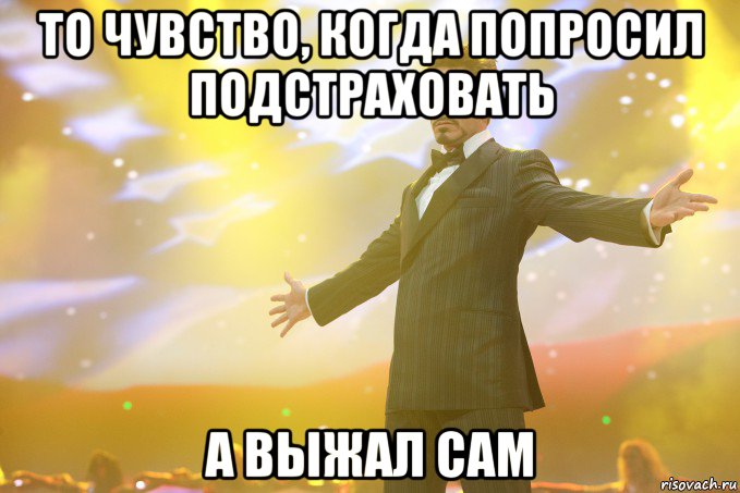 то чувство, когда попросил подстраховать а выжал сам, Мем Тони Старк (Роберт Дауни младший)