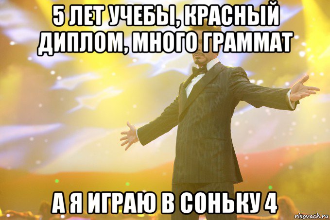 5 лет учебы, красный диплом, много граммат а я играю в соньку 4, Мем Тони Старк (Роберт Дауни младший)