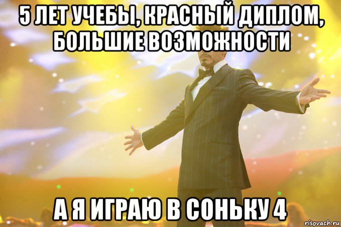 5 лет учебы, красный диплом, большие возможности а я играю в соньку 4, Мем Тони Старк (Роберт Дауни младший)