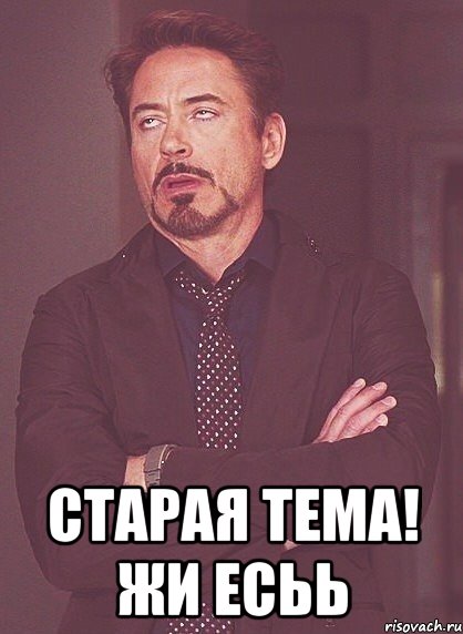  Старая тема! ЖИ есьь, Мем твое выражение лица