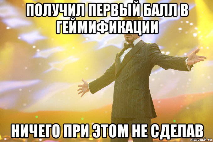 Получил первый балл в геймификации Ничего при этом не сделав, Мем Тони Старк (Роберт Дауни младший)