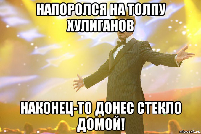 Напоролся на толпу хулиганов Наконец-то донес стекло домой!, Мем Тони Старк (Роберт Дауни младший)