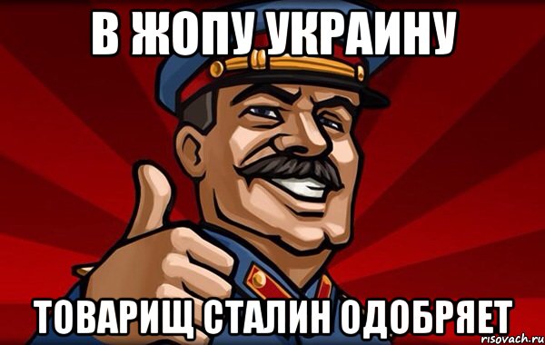 В жопу украину Товарищ Сталин одобряет