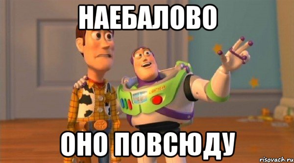 Наебалово Оно повсюду