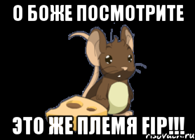 О БОЖЕ ПОСМОТРИТЕ ЭТО ЖЕ ПЛЕМЯ FIP!!!